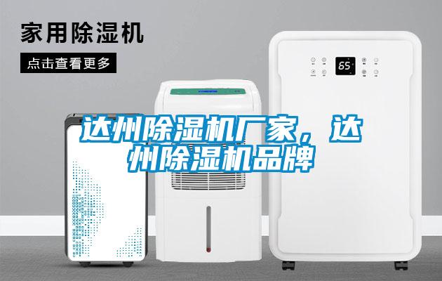 達州除濕機廠(chǎng)家，達州除濕機品牌