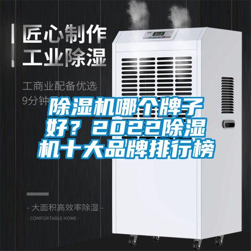 除濕機哪個(gè)牌子好？2022除濕機十大品牌排行榜