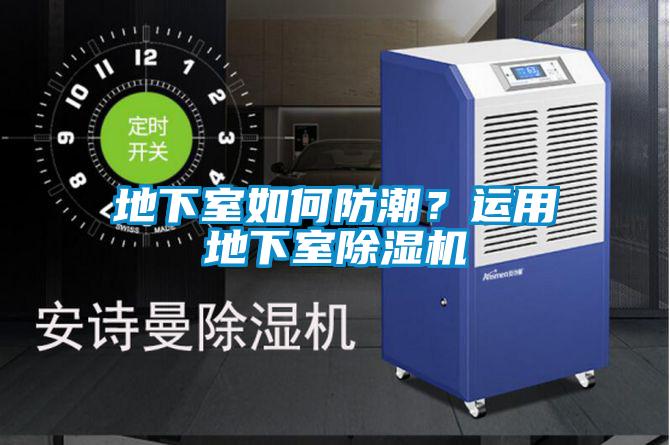 地下室如何防潮？運用地下室除濕機