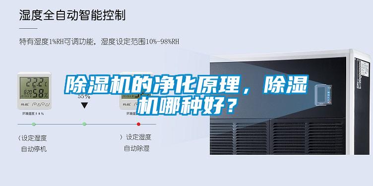 除濕機的凈化原理，除濕機哪種好？