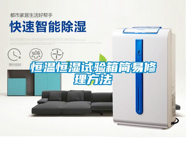 恒溫恒濕試驗箱簡(jiǎn)易修理方法