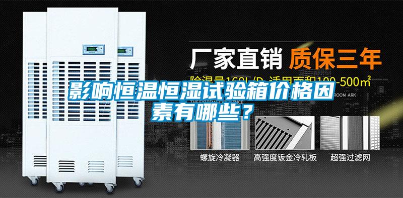 影響恒溫恒濕試驗箱價(jià)格因素有哪些？