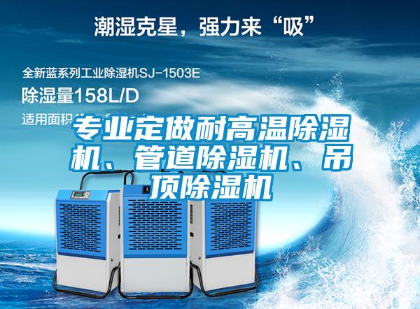專(zhuān)業(yè)定做耐高溫除濕機、管道除濕機、吊頂除濕機