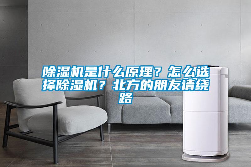 除濕機是什么原理？怎么選擇除濕機？北方的朋友請繞路