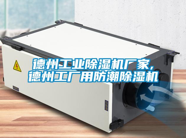 德州工業(yè)除濕機廠(chǎng)家,德州工廠(chǎng)用防潮除濕機