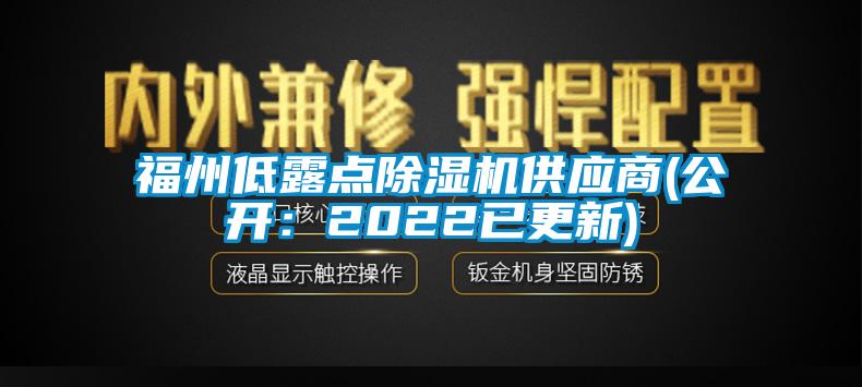 福州低露點(diǎn)除濕機供應商(公開(kāi)：2022已更新)