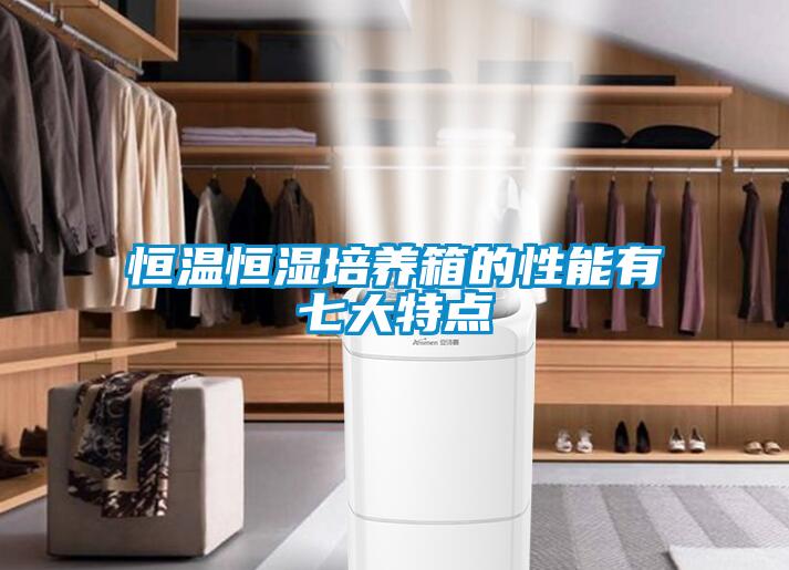 恒溫恒濕培養箱的性能有七大特點(diǎn)