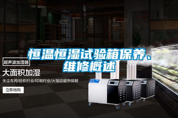 恒溫恒濕試驗箱保養、維修概述