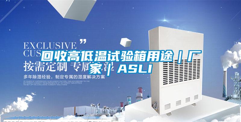 回收高低溫試驗箱用途｜廠(chǎng)家｜ASLI