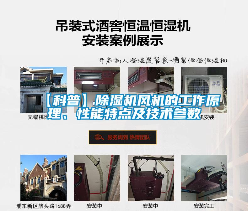 【科普】除濕機風(fēng)機的工作原理、性能特點(diǎn)及技術(shù)參數