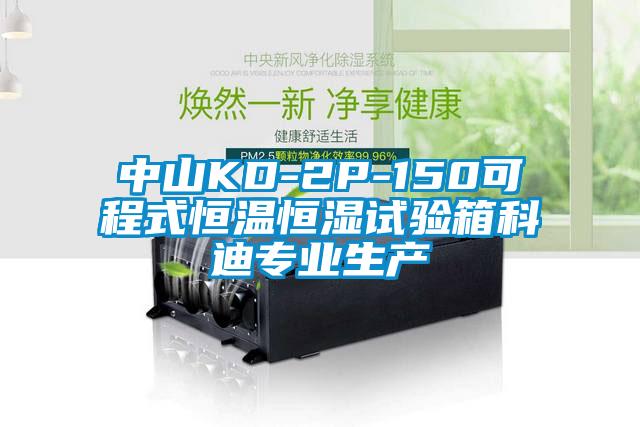 中山KD-2P-150可程式恒溫恒濕試驗箱科迪專(zhuān)業(yè)生產(chǎn)