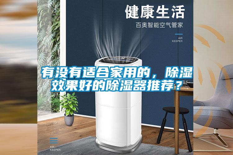有沒(méi)有適合家用的，除濕效果好的除濕器推薦？