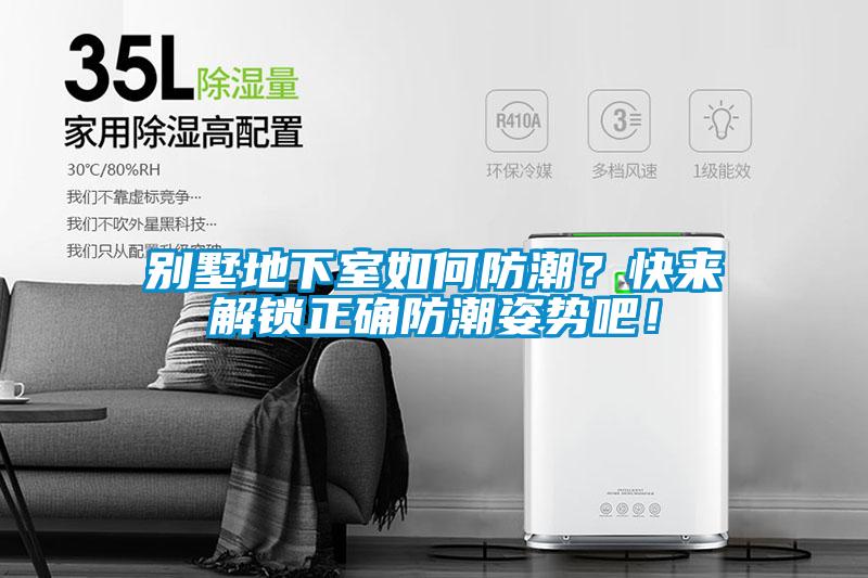 別墅地下室如何防潮？快來(lái)解鎖正確防潮姿勢吧！
