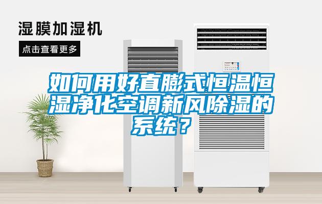 如何用好直膨式恒溫恒濕凈化空調新風(fēng)除濕的系統？