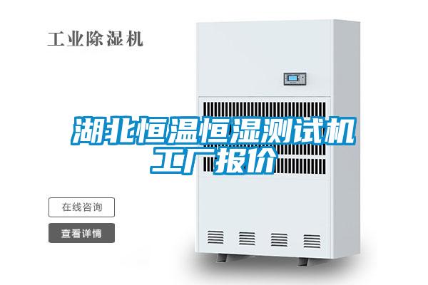 湖北恒溫恒濕測試機工廠(chǎng)報價(jià)