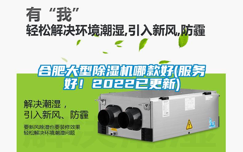 合肥大型除濕機哪款好(服務(wù)好！2022已更新)