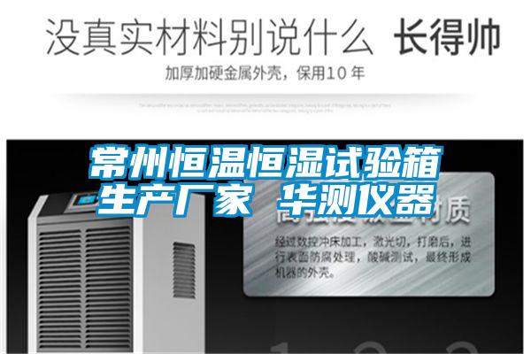 常州恒溫恒濕試驗箱生產(chǎn)廠(chǎng)家 華測儀器