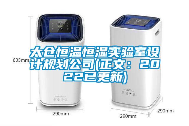 太倉恒溫恒濕實(shí)驗室設計規劃公司(正文：2022已更新)