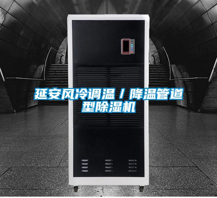 延安風(fēng)冷調溫／降溫管道型除濕機