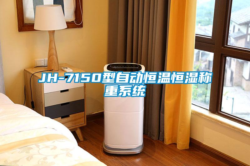 JH-7150型自動(dòng)恒溫恒濕稱(chēng)重系統