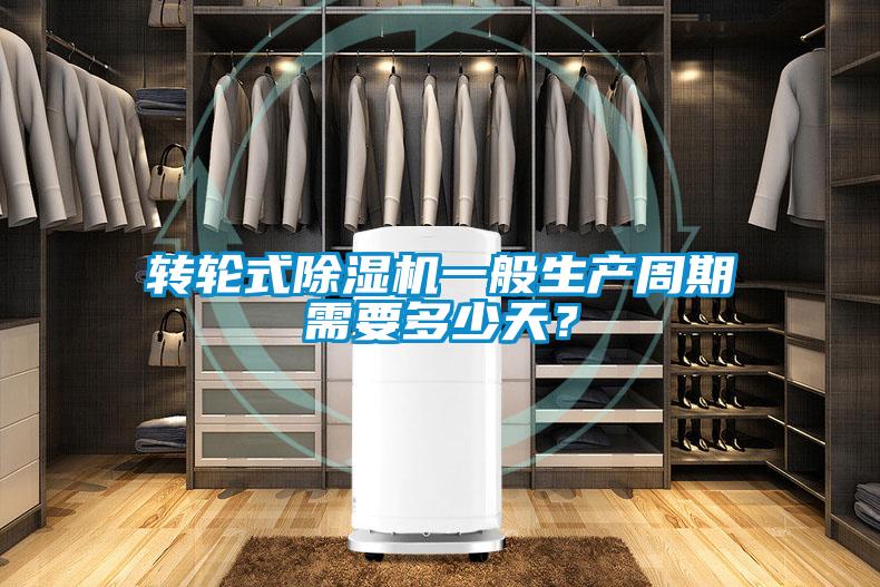 轉輪式除濕機一般生產(chǎn)周期需要多少天？