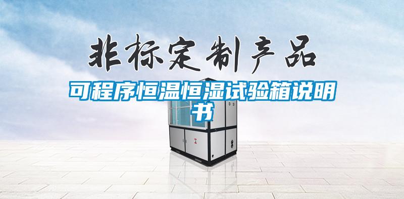 可程序恒溫恒濕試驗箱說(shuō)明書(shū)