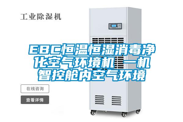 EBC恒溫恒濕消毒凈化空氣環(huán)境機 一機智控艙內空氣環(huán)境
