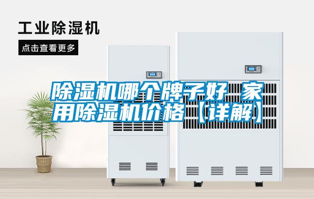 除濕機哪個(gè)牌子好 家用除濕機價(jià)格【詳解】