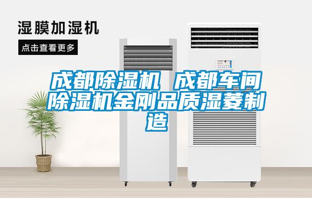 成都除濕機 成都車(chē)間除濕機金剛品質(zhì)濕菱制造