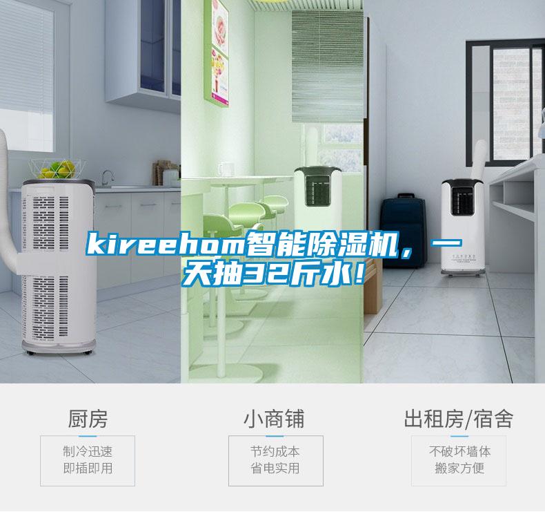 kireehom智能除濕機，一天抽32斤水！