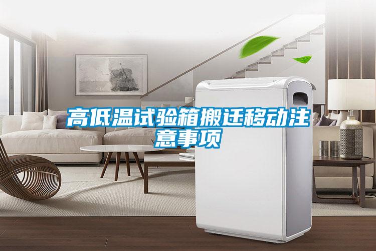 高低溫試驗箱搬遷移動(dòng)注意事項
