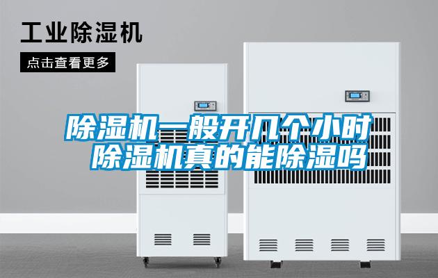 除濕機一般開(kāi)幾個(gè)小時(shí) 除濕機真的能除濕嗎