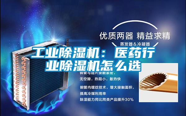 工業(yè)除濕機：醫藥行業(yè)除濕機怎么選