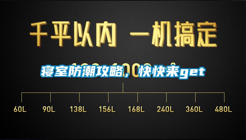寢室防潮攻略，快快來(lái)get√