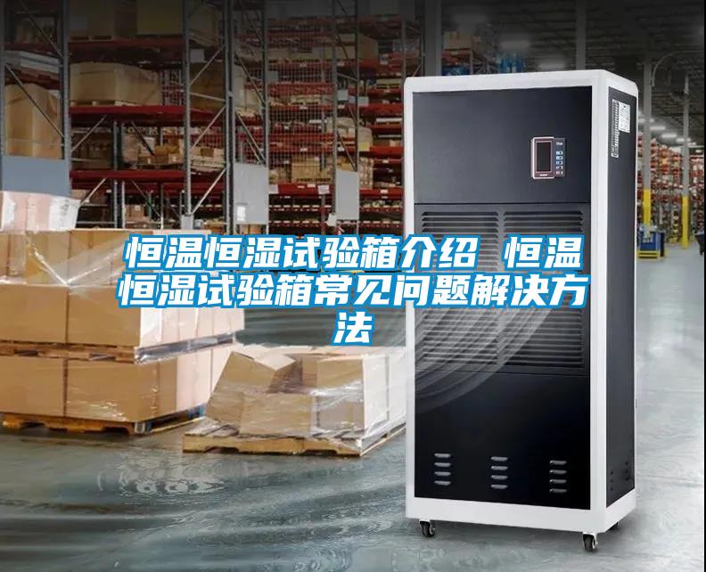 恒溫恒濕試驗箱介紹 恒溫恒濕試驗箱常見(jiàn)問(wèn)題解決方法