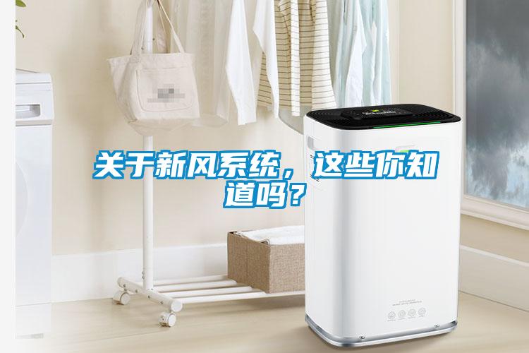 關(guān)于新風(fēng)系統，這些你知道嗎？
