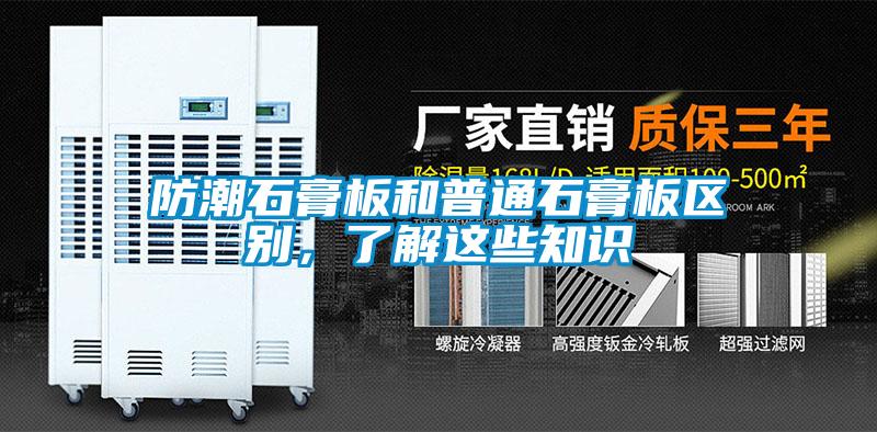 防潮石膏板和普通石膏板區別，了解這些知識