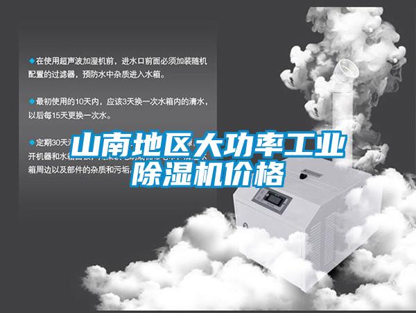 山南地區大功率工業(yè)除濕機價(jià)格
