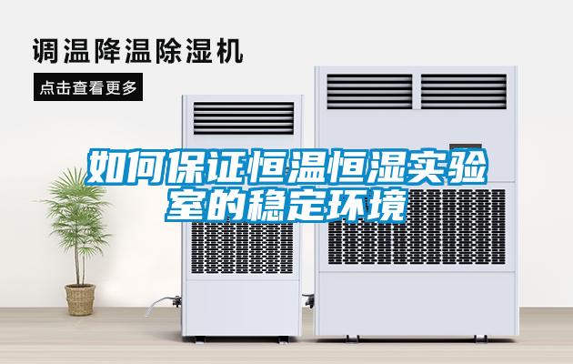 如何保證恒溫恒濕實(shí)驗室的穩定環(huán)境