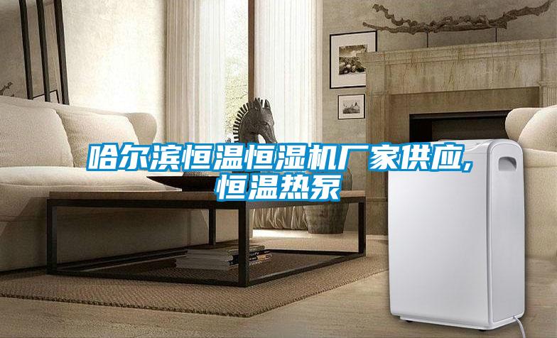 哈爾濱恒溫恒濕機廠(chǎng)家供應,恒溫熱泵