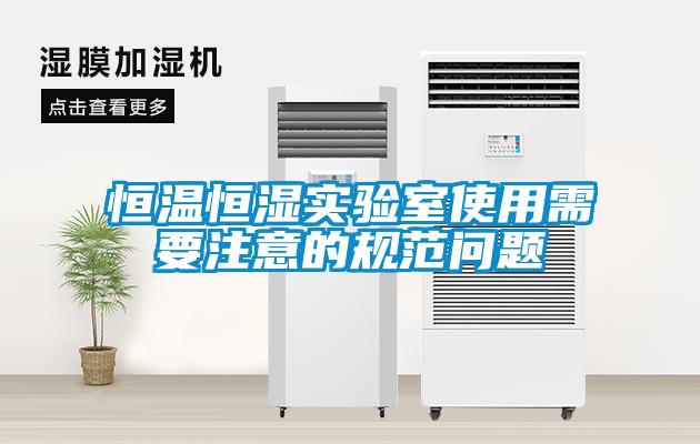 恒溫恒濕實(shí)驗室使用需要注意的規范問(wèn)題