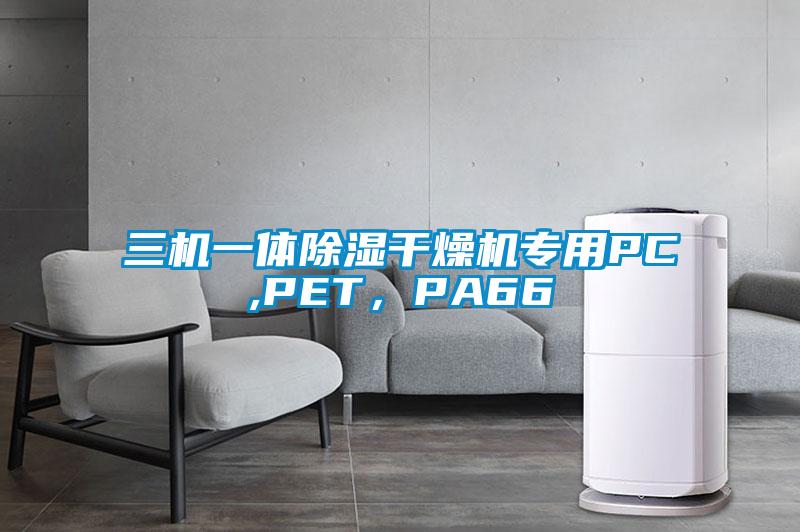 三機一體除濕干燥機專(zhuān)用PC,PET，PA66