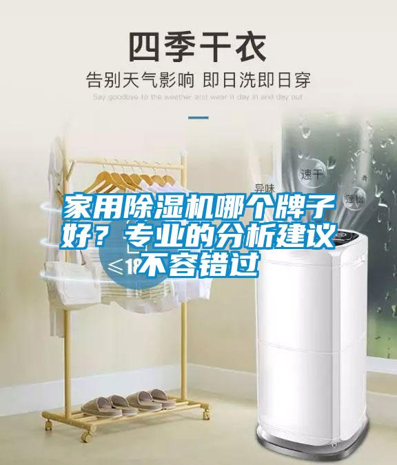 家用除濕機哪個(gè)牌子好？專(zhuān)業(yè)的分析建議不容錯過(guò)