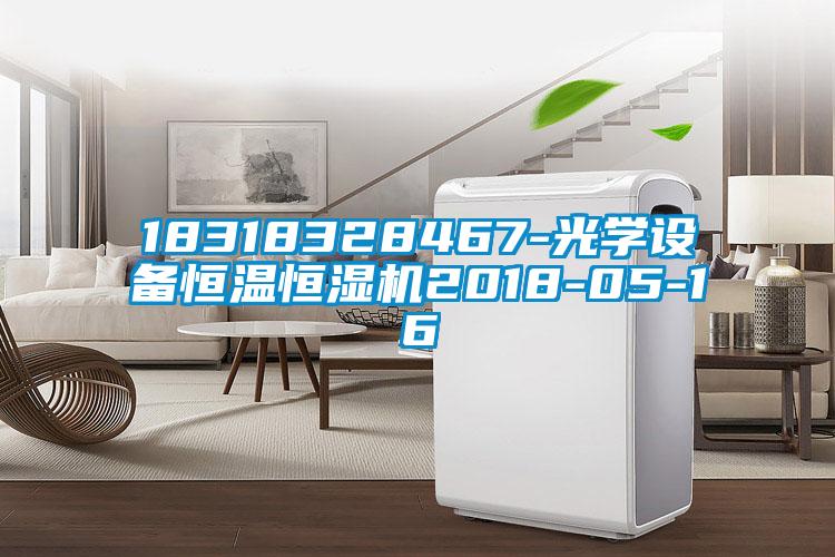 18318328467-光學(xué)設備恒溫恒濕機2018-05-16