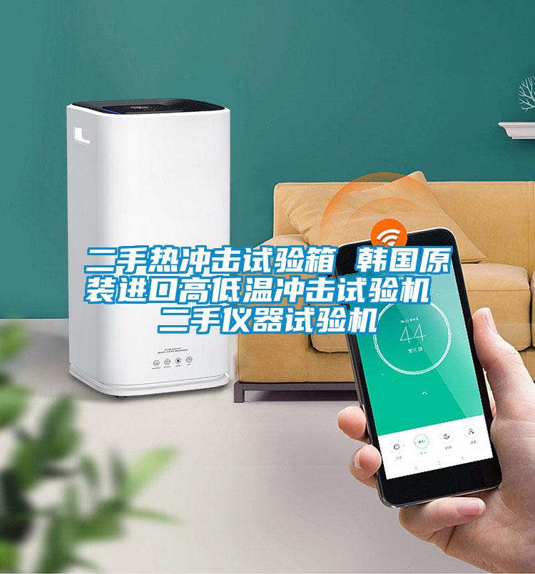 二手熱沖擊試驗箱 韓國原裝進(jìn)口高低溫沖擊試驗機 二手儀器試驗機