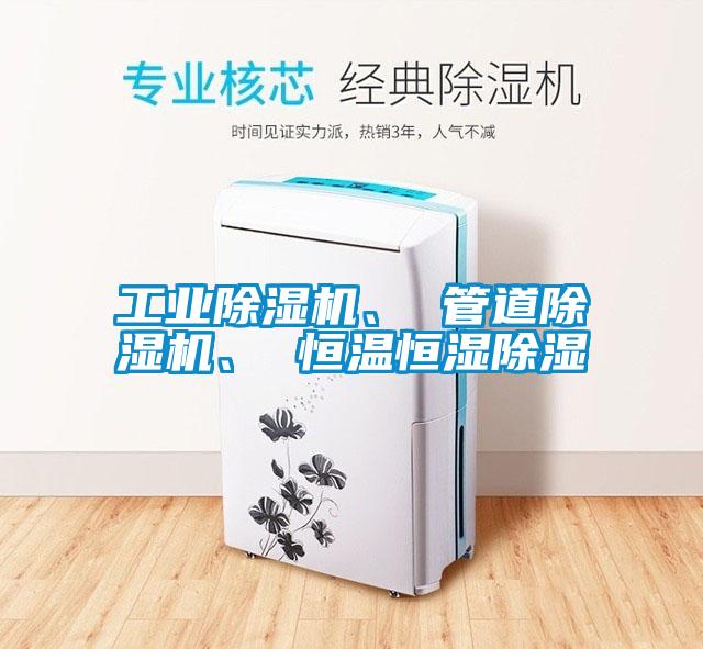 工業(yè)除濕機、 管道除濕機、 恒溫恒濕除濕