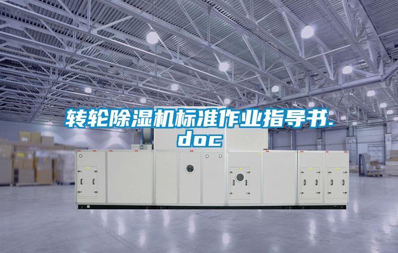 轉輪除濕機標準作業(yè)指導書(shū).doc