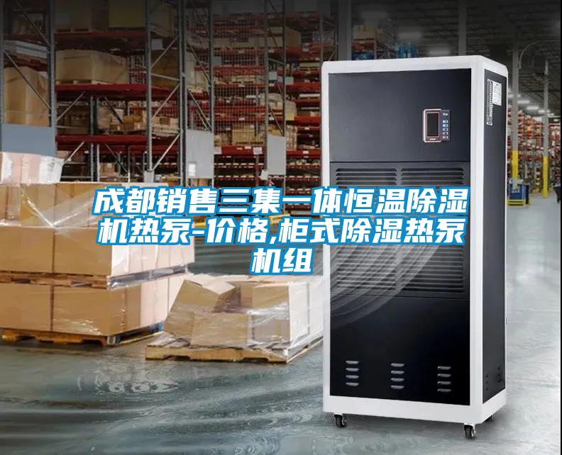 成都銷(xiāo)售三集一體恒溫除濕機熱泵-價(jià)格,柜式除濕熱泵機組