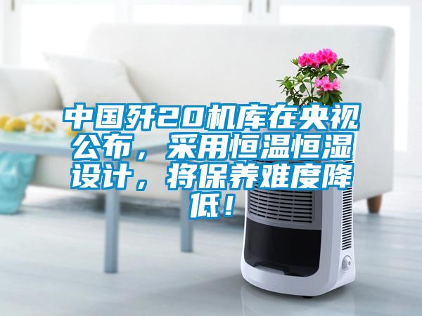 中國殲20機庫在央視公布，采用恒溫恒濕設計，將保養難度降低！