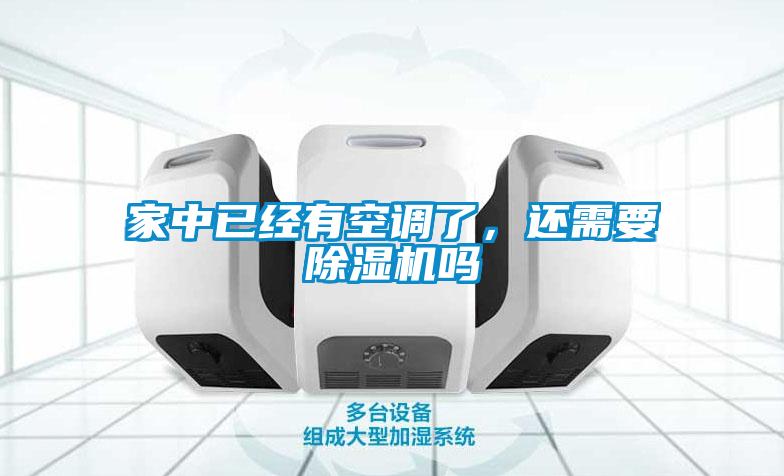 家中已經(jīng)有空調了，還需要除濕機嗎